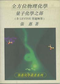 全方位物理化學─量子化學之部